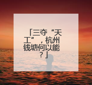 三夺“天工”，杭州钱塘何以能？