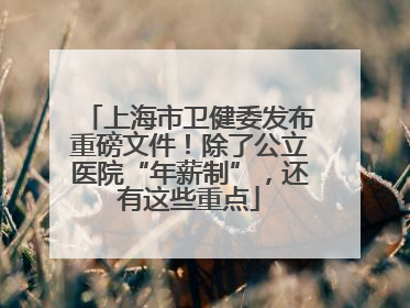 上海市卫健委发布重磅文件！除了公立医院“年薪制”，还有这些重点