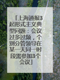 上海通报3起形式主义典型问题：会议过多过频，个别分管领导在某一天同一时段需参加3个会议