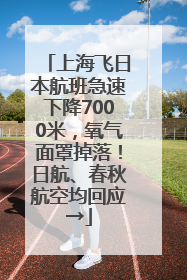上海飞日本航班急速下降7000米，氧气面罩掉落！日航、春秋航空均回应→