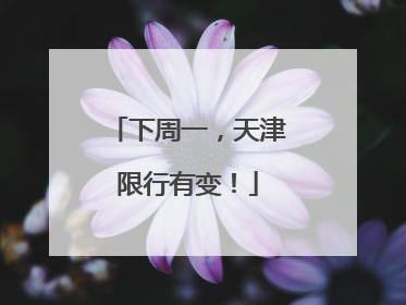 下周一，天津限行有变！