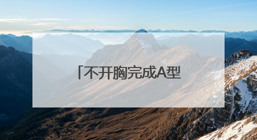 不开胸完成A型主动脉夹层手术，乌鲁木齐市友谊医院诠释生命奇迹