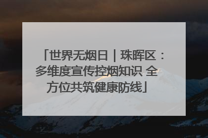 世界无烟日｜珠晖区：多维度宣传控烟知识 全方位共筑健康防线