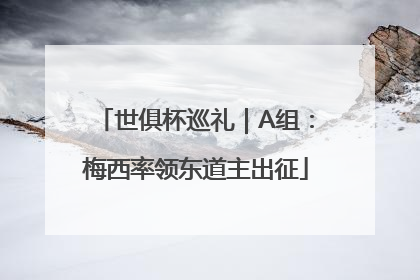 世俱杯巡礼｜A组：梅西率领东道主出征