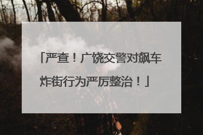 严查！广饶交警对飙车炸街行为严厉整治！