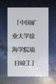 中国矿业大学徐海学院项目竣工