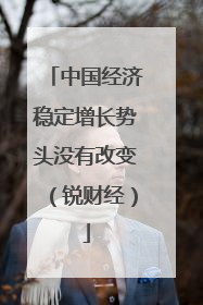 中国经济稳定增长势头没有改变（锐财经）