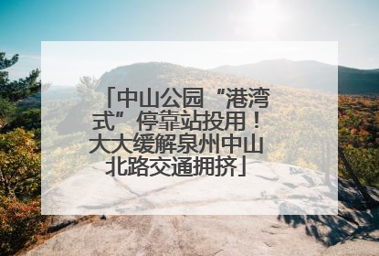 中山公园“港湾式”停靠站投用！大大缓解泉州中山北路交通拥挤