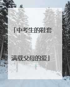 中考生的鞋套 满载父母的爱