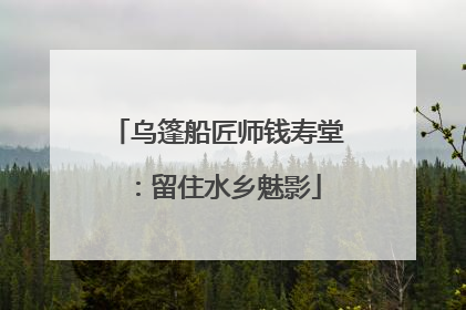 乌篷船匠师钱寿堂：留住水乡魅影