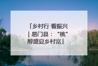 乡村行 看振兴｜易门县：“桃”醉盛夏乡村富