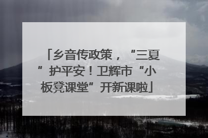 乡音传政策，“三夏”护平安！卫辉市“小板凳课堂”开新课啦