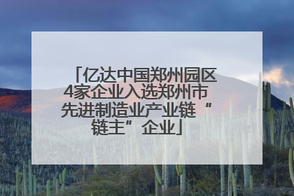 亿达中国郑州园区4家企业入选郑州市先进制造业产业链“链主”企业