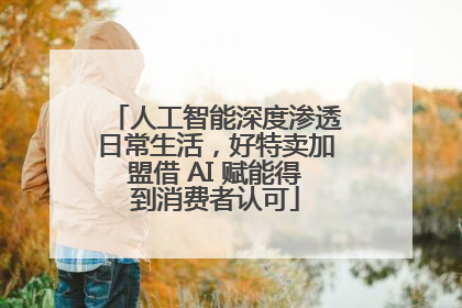 人工智能深度渗透日常生活，好特卖加盟借 AI 赋能得到消费者认可