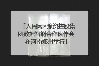 人民网×豫资控股集团数据智能合作伙伴会在河南郑州举行
