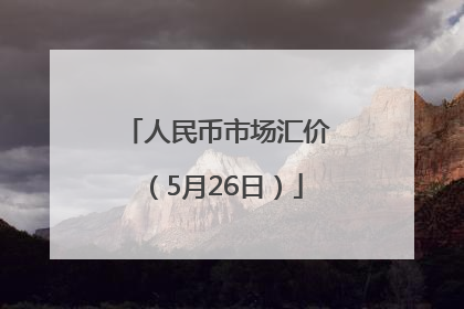 人民币市场汇价（5月26日）