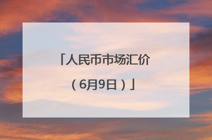 人民币市场汇价（6月9日）