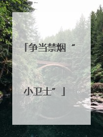 争当禁烟“小卫士”