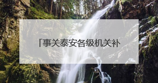 事关泰安各级机关补充录用公务员面试！面试时间、地点→