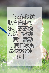 京东秒送联合百事可乐、家家悦打造“冰爽一夏”活动，夏日冰爽最快9分钟达