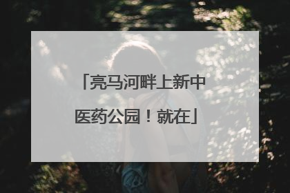 亮马河畔上新中医药公园！就在
