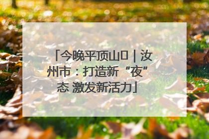 今晚平顶山⑬｜汝州市：打造新“夜”态 激发新活力