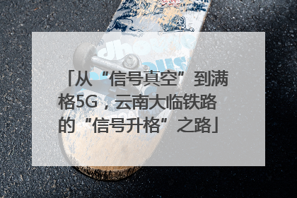从“信号真空”到满格5G，云南大临铁路的“信号升格”之路