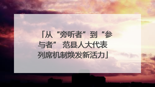 从“旁听者”到“参与者” 范县人大代表列席机制焕发新活力