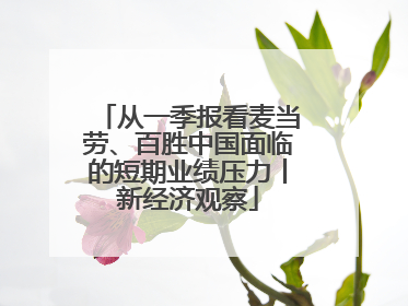 从一季报看麦当劳、百胜中国面临的短期业绩压力丨新经济观察