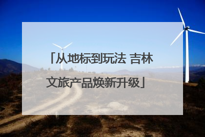 从地标到玩法 吉林文旅产品焕新升级