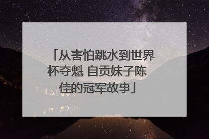 从害怕跳水到世界杯夺魁 自贡妹子陈佳的冠军故事