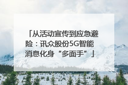 从活动宣传到应急避险：讯众股份5G智能消息化身“多面手”