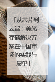 从芯片到云端：美光存储解决方案在中国市场的实践与展望