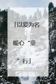 以爱为名 暖心“童”行