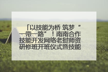 以技能为桥 筑梦“一带一路”！南南合作技能开发网络老挝师资研修班开班仪式暨技能梦工坊签约仪式举行