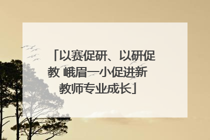 以赛促研、以研促教 峨眉一小促进新教师专业成长