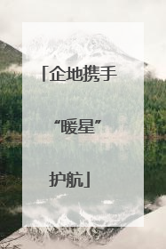 企地携手 “暖星”护航