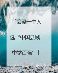 会泽一中入选“中国县域中学百强”