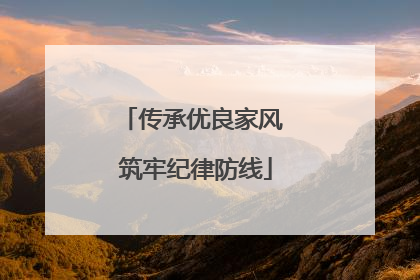 传承优良家风 筑牢纪律防线