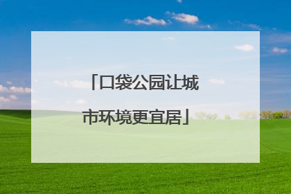 口袋公园让城市环境更宜居