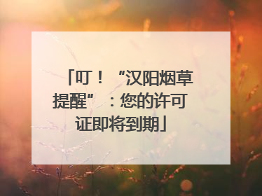 叮！“汉阳烟草提醒”：您的许可证即将到期