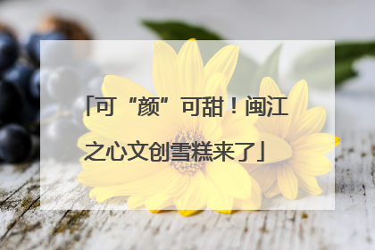 可“颜”可甜！闽江之心文创雪糕来了