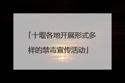 十堰各地开展形式多样的禁毒宣传活动
