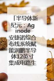 半导体新纪元：Aginode安捷诺综合布线系统赋能润鹏半导体12英寸集成电路生产线，携手共筑“芯”未来！
