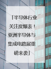 半导体行业关注度爆表！亚洲半导体与集成电路展重磅来袭