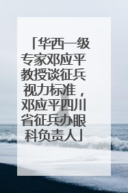 华西一级专家邓应平教授谈征兵视力标准，邓应平四川省征兵办眼科负责人