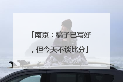 南京：稿子已写好，但今天不谈比分