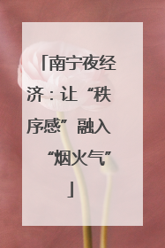 南宁夜经济：让“秩序感”融入“烟火气”