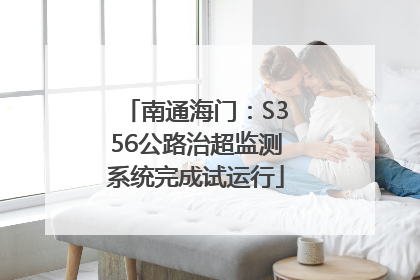南通海门：S356公路治超监测系统完成试运行