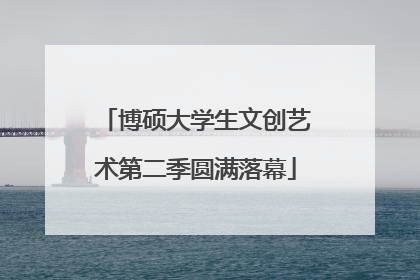 博硕大学生文创艺术第二季圆满落幕